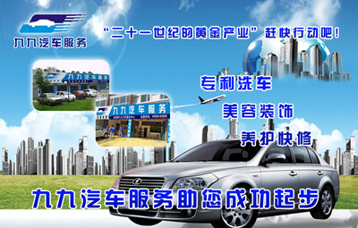 九九汽车服务加盟费，九九汽车服务总部加盟电话