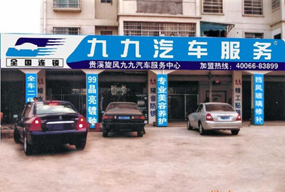 九九汽车服务加盟费，九九汽车服务总部加盟电话