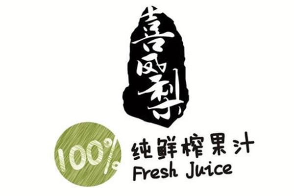 喜凤梨鲜榨果汁加盟费用多少_加盟条件及流程【官网】