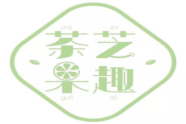 茶芝果趣奶茶加盟费用条件_加盟优势及政策