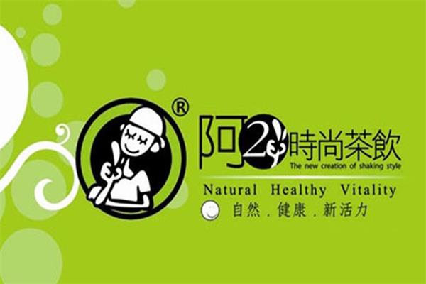 阿2时尚茶饮加盟费用多少_加盟成本利润_