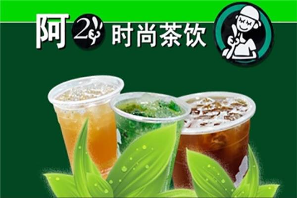 阿2时尚茶饮加盟费用多少_加盟成本利润_加盟总部电话