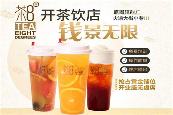 茶8度奶茶加盟电话_茶8度奶茶加盟费用多少钱【官网】
