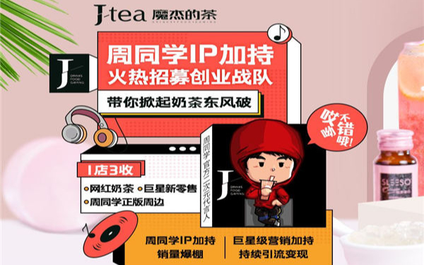 J-Tea奶茶加盟费多少钱，总部加盟电话