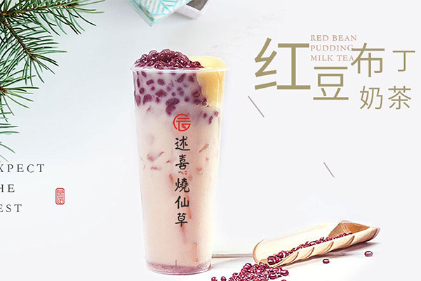 述喜烧仙草加盟费多少钱？加盟流程 加盟详情 加盟优势