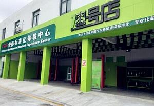 漆号店加盟费多少钱，总部加盟电话