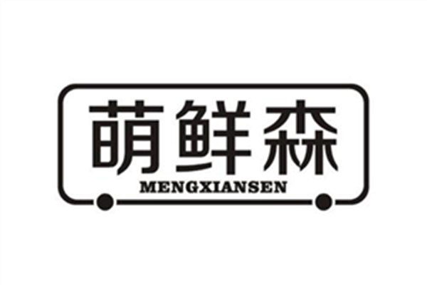 萌鲜森奶茶加盟费用多少？萌鲜森加盟总部电话