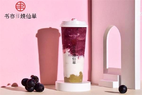 省会书亦烧仙草奶茶加盟条件怎么样？加盟书亦烧仙草回本靠谱吗？