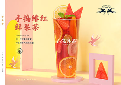 山海沐茶加盟费用多少钱？山海沐茶加盟总部