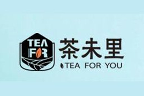茶未里奶茶加盟费用多少？茶未里奶茶加盟总部