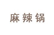 麻辣锅香辣馆加盟费多少钱，总部加盟电话