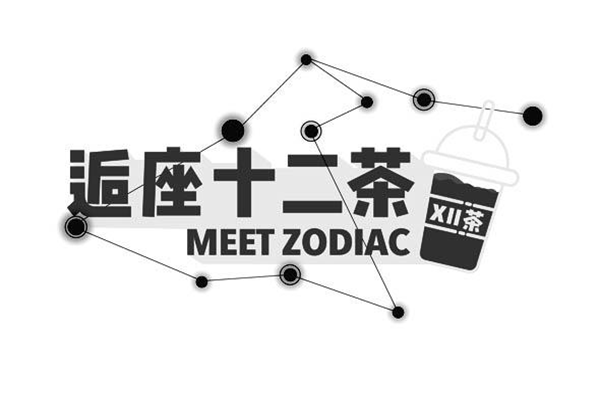 逅座十二茶公司知名度大吗?逅座十二茶总部在哪里?