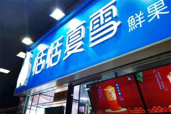 恬恬夏雪是哪家公司的品牌?？恬恬夏雪有多少家？