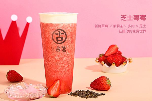 2022古茗奶茶加盟费及加盟条件 每天一杯喝不腻