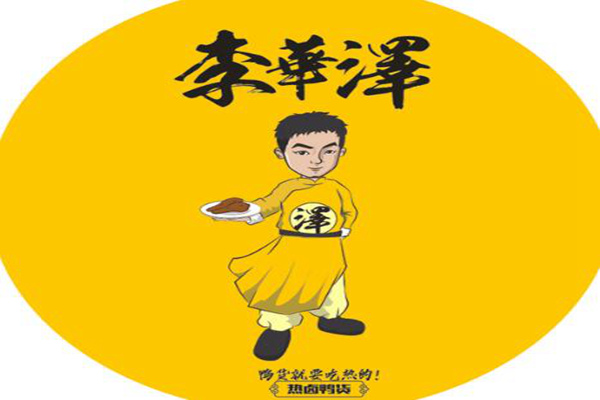 长春李华泽热卤鸭货加盟代理怎么收费?官网400热线