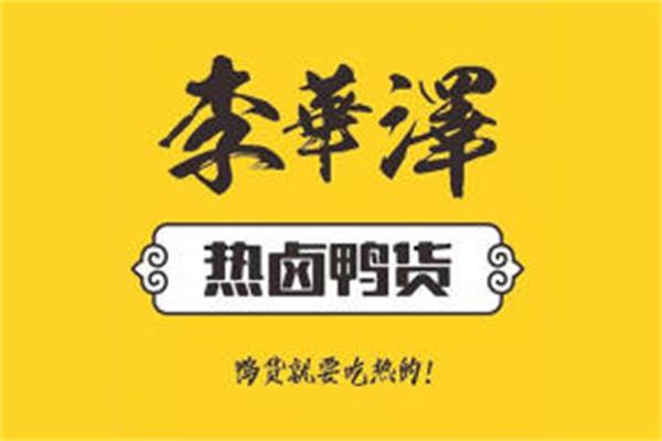李华泽加盟电话：加盟李华泽多久能回本