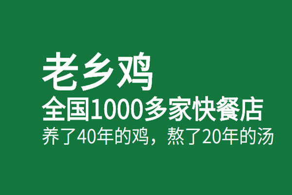 老乡鸡加盟利润怎么样？老乡鸡快餐加盟费及加盟条件