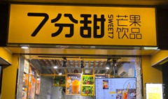 2023七分甜奶茶加盟费官网：7分甜加盟总部地址