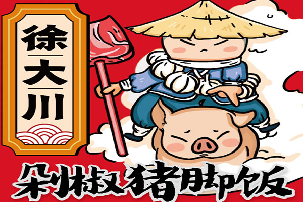 徐大川剁椒猪脚饭加盟费多少?几个人可以开一家剁椒猪脚饭店?