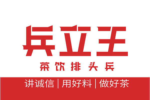 兵立王奶茶加盟官网热线电话_2023兵立王加盟需要多少钱