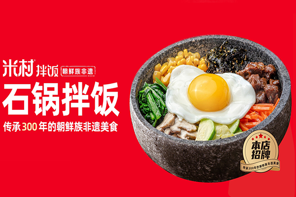 延边米村拌饭加盟公司官网：米村拌饭加盟费用价格表