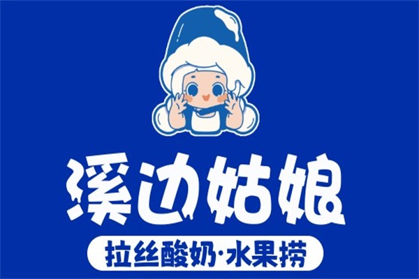 溪边姑娘水果捞加盟利润怎么样？拉丝酸奶水果捞加盟官方热线