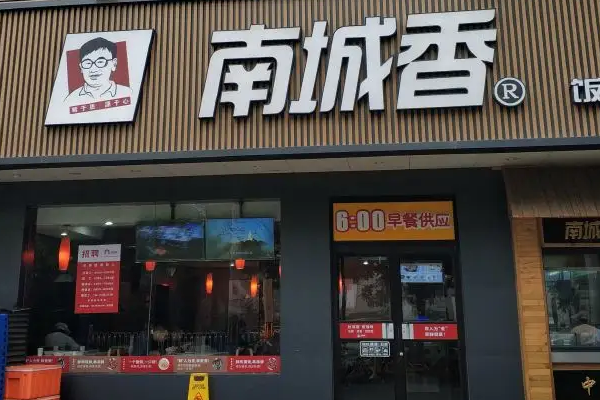 南城香快餐店加盟费用一览表：南城香加盟费多少(官方费用)