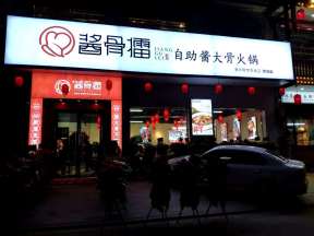 酱骨擂自助酱大骨加盟是骗局吗?如何加盟酱骨擂自助酱大骨?