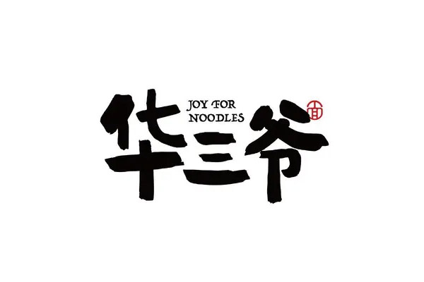 华三爷干拌面加盟总部官网电话?华三爷干拌面加盟费多少？