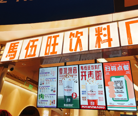 马伍旺饮料厂加盟电话：2023马伍旺奶茶加盟赚钱吗