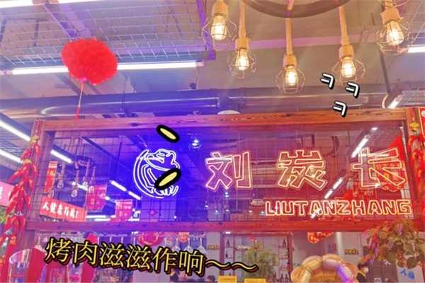 刘炭长烤肉加盟费多少钱？刘炭长烤肉加盟总部官网热线电话