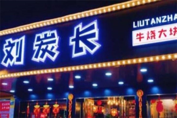 刘炭长烤肉总店地址：2023刘炭长烤肉加盟费具体包括什么？