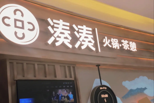 2023凑凑火锅加盟总部电话：凑凑火锅加盟费用官网
