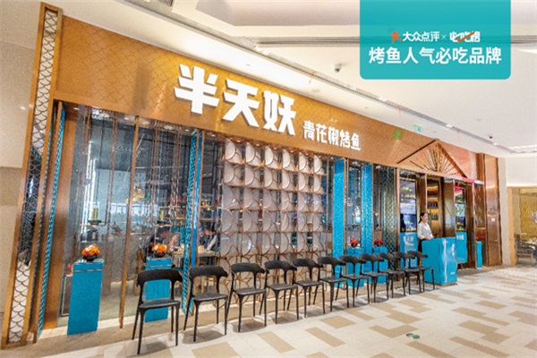 半天妖烤鱼加盟官方电话：2023半天妖烤鱼加盟费及加盟条件