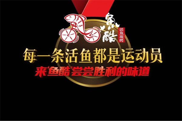 鱼酷烤鱼加盟总部电话官网:鱼酷烤鱼加盟费需要多少钱?