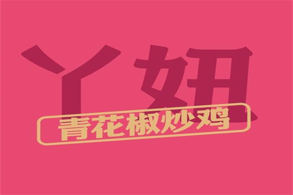 丫妞青花椒炒鸡加盟费用多少钱？2023丫妞青花椒炒鸡加盟条件
