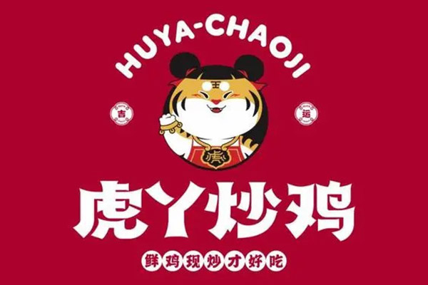 2023虎丫炒鸡加盟费多少钱？虎丫炒鸡加盟官网电话
