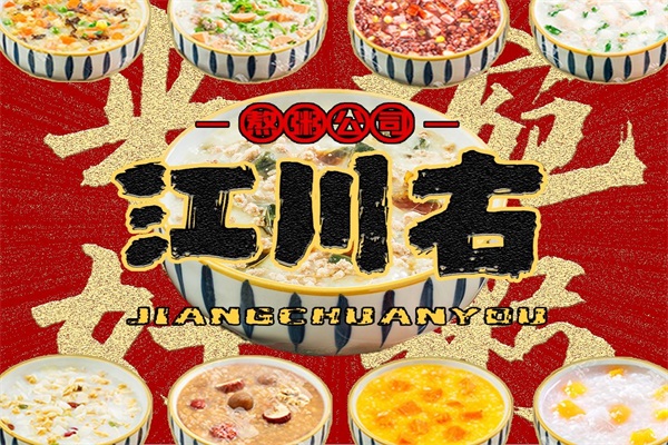 江川右粥铺加盟费多少？江川右粥铺官网加盟电话号码