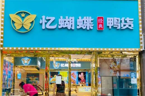 忆蝴蝶鸭货加盟价格明细表：忆蝴蝶经典鸭货加盟总店咨询电话