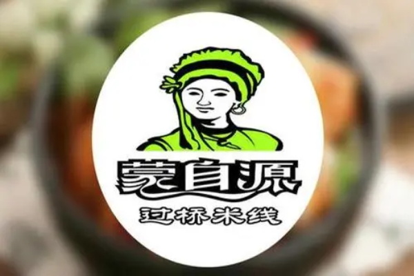 蒙自源米线加盟费用需要多少钱？蒙自源米线加盟怎么样能赚钱吗？