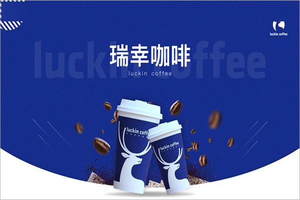 瑞幸咖啡加盟费多少钱？瑞幸咖啡客服24小时在线服务