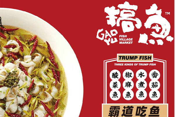 搞鱼酸菜鱼加盟费多少钱？2023搞鱼酸菜鱼加盟电话官网