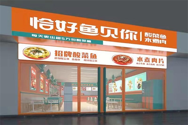 恰好鱼见你酸菜鱼加盟费官网电话：恰好鱼见你酸菜鱼加盟总部地址