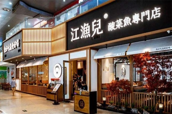 2023江鱼儿酸菜鱼加盟费用表：江鱼儿酸菜鱼加盟总店地址