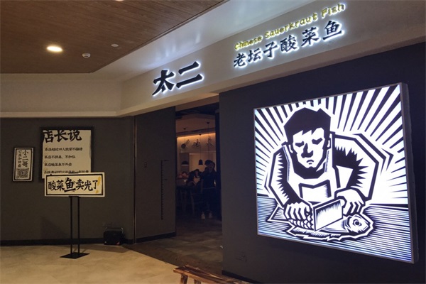 太二酸菜鱼官方网加盟费用明细表：太二酸菜鱼加盟费及加盟条件