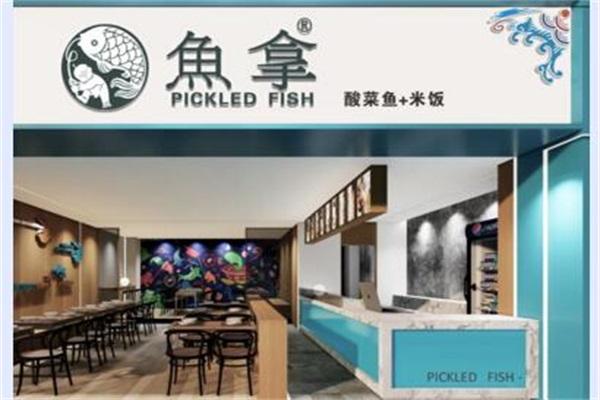 鱼拿酸菜鱼加盟费多少钱？鱼拿酸菜鱼加盟利润怎么样？