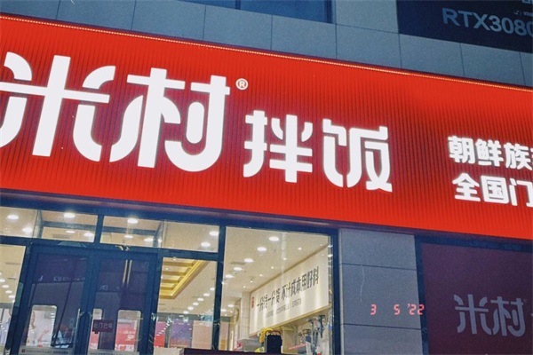 开一家米村拌饭须要多大的店铺？加盟店需要多少钱