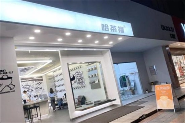 哈茶福是哪里的牌子？哈茶福加盟费多少钱？