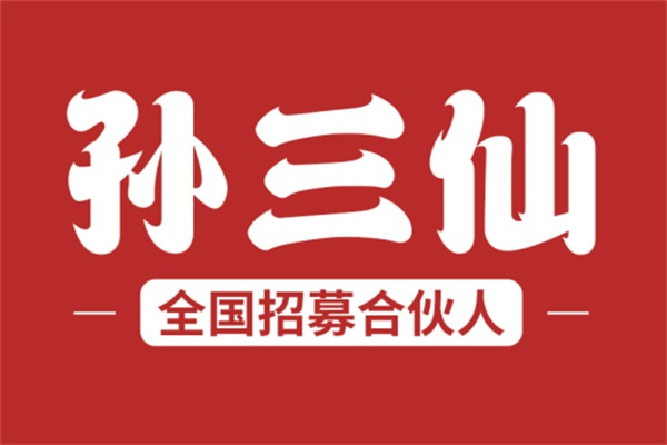 孙三仙米线加盟条件及流程：孙三仙米线加盟费多少钱
