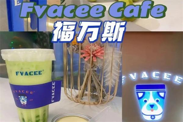 Fvacee 福万斯柠檬茶·咖啡加盟费多少钱？公司总部官网电话号码
